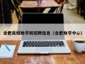 合肥高校助学班招聘信息（合肥助学中心）
