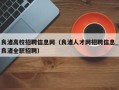 良渚高校招聘信息网（良渚人才网招聘信息_良渚全职招聘）