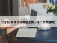 江门公办高校招聘信息网（江门大专招聘）