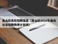 萧山区高校招聘信息（萧山区2020年面向社会招聘教师计划表）