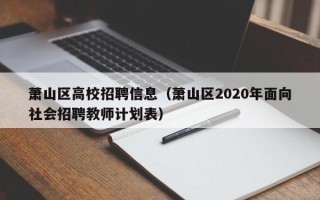 萧山区高校招聘信息（萧山区2020年面向社会招聘教师计划表）