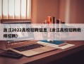 浙江2022高校招聘信息（浙江高校招聘教师招聘）
