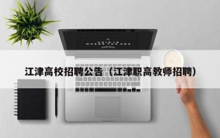 江津高校招聘公告（江津职高教师招聘）