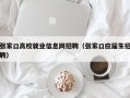 张家口高校就业信息网招聘（张家口应届生招聘）