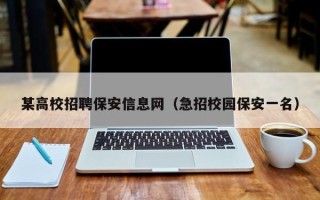 某高校招聘保安信息网（急招校园保安一名）