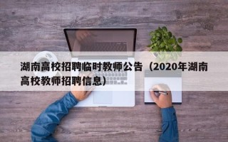 湖南高校招聘临时教师公告（2020年湖南高校教师招聘信息）