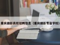 重庆摄影高校招聘信息（重庆摄影专业学校）