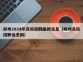 郑州2024年高校招聘最新信息（郑州高校招聘信息网）