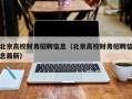 北京高校财务招聘信息（北京高校财务招聘信息最新）