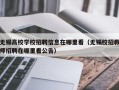 无锡高校学校招聘信息在哪里看（无锡校招教师招聘在哪里看公告）