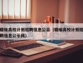 赣榆高校计划招聘信息公示（赣榆高校计划招聘信息公示网）