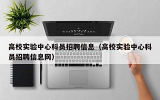 高校实验中心科员招聘信息（高校实验中心科员招聘信息网）