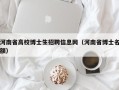 河南省高校博士生招聘信息网（河南省博士名额）