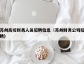 苏州高校财务人员招聘信息（苏州财务公司招聘）