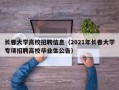 长春大学高校招聘信息（2021年长春大学专项招聘高校毕业生公告）