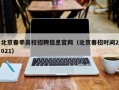 北京春季高校招聘信息官网（北京春招时间2021）