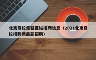 北京高校集聚区域招聘信息（2021北京高校招聘网最新招聘）