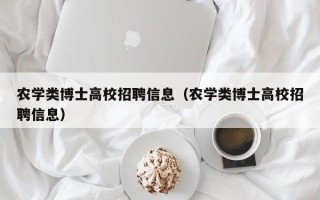 农学类博士高校招聘信息（农学类博士高校招聘信息）