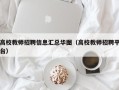高校教师招聘信息汇总华图（高校教师招聘平台）