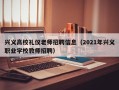 兴义高校礼仪老师招聘信息（2021年兴义职业学校教师招聘）
