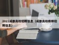 2021成都高校招聘信息（成都高校教师招聘信息）