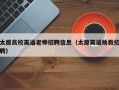 太原高校英语老师招聘信息（太原英语助教招聘）