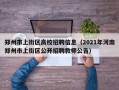 郑州市上街区高校招聘信息（2021年河南郑州市上街区公开招聘教师公告）