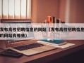 发布高校招聘信息的网站（发布高校招聘信息的网站有哪些）