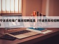宁波高校推广集团招聘信息（宁波市高校招聘）
