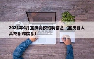 2021年4月重庆高校招聘信息（重庆各大高校招聘信息）