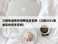 江西普通高校招聘信息官网（江西2021普通高校招生官网）