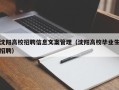 沈阳高校招聘信息文案管理（沈阳高校毕业生招聘）