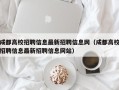 成都高校招聘信息最新招聘信息网（成都高校招聘信息最新招聘信息网站）