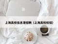 上海高校信息港招聘（上海高校校招）
