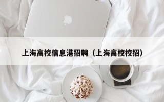 上海高校信息港招聘（上海高校校招）