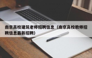 南京高校建筑老师招聘信息（南京高校教师招聘信息最新招聘）