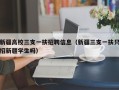 新疆高校三支一扶招聘信息（新疆三支一扶只招新疆学生吗）