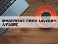 泰州高校数学岗位招聘信息（2021年泰州大学生招聘）