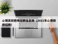 心理高校教师招聘信息网（2021年心理教师招聘）