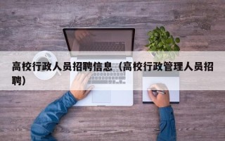 高校行政人员招聘信息（高校行政管理人员招聘）