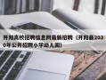 开阳高校招聘信息网最新招聘（开阳县2020年公开招聘小学幼儿园）