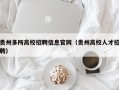 贵州多所高校招聘信息官网（贵州高校人才招聘）