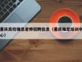 重庆高校雅思老师招聘信息（重庆雅思培训中心）