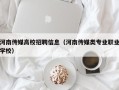 河南传媒高校招聘信息（河南传媒类专业职业学校）