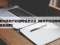 赣州高校行政招聘信息公示（赣州学校招聘网最新招聘）