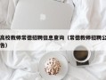 高校教师常德招聘信息查询（常德教师招聘公告）