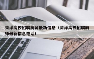 菏泽高校招聘厨师最新信息（菏泽高校招聘厨师最新信息电话）