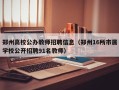 郑州高校公办教师招聘信息（郑州16所市属学校公开招聘91名教师）