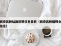 西安高校贴画招聘信息最新（西安高校招聘会信息）