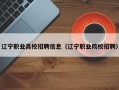 辽宁职业高校招聘信息（辽宁职业院校招聘）